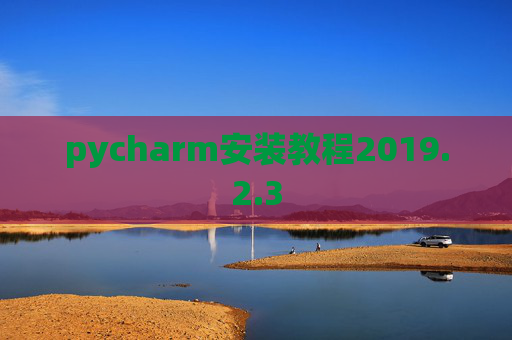 pycharm安装教程2019.2.3